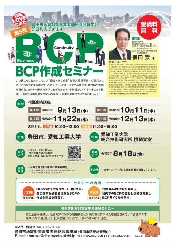 【申込期限】第５回「BCP作成セミナー」