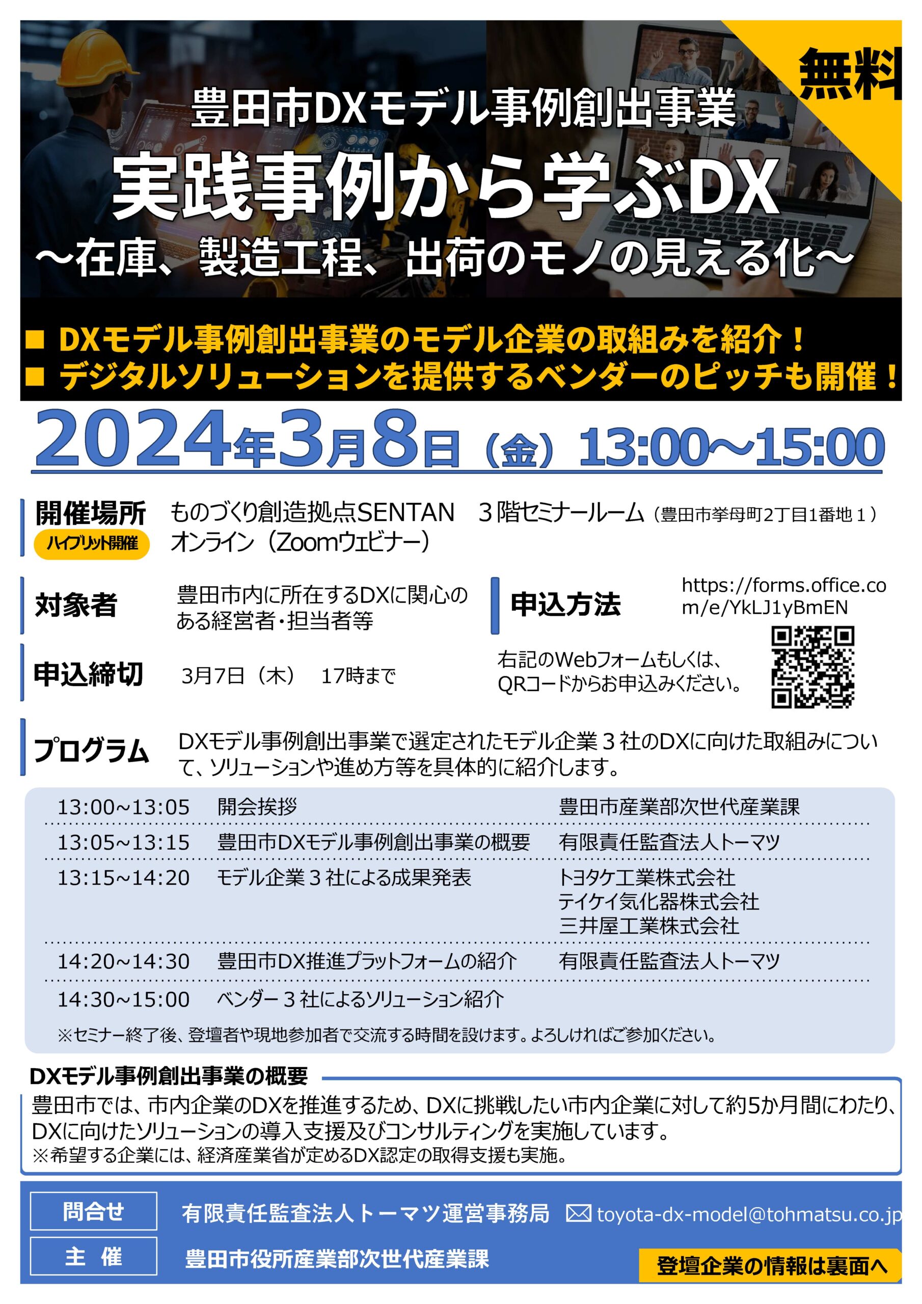 豊田市DXモデル事例創出事業　実践事例から学ぶDX　参加者募集！