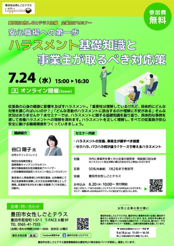 豊田市女性しごとテラス【企業向けWEBセミナー】「ハラスメント基礎知識と事業主が取るべき対応策」