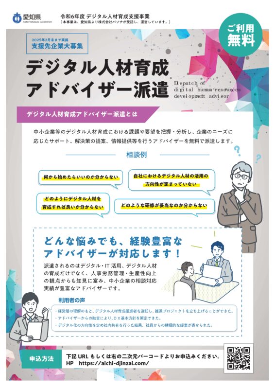 【ご利用無料】愛知県主催／デジタル人材育成アドバイザー派遣