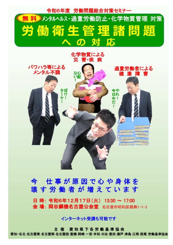 【参加無料】[令和6年度 労働問題総合対策セミナー]労働衛生管理諸問題への対応（愛知県下労働基準協会）