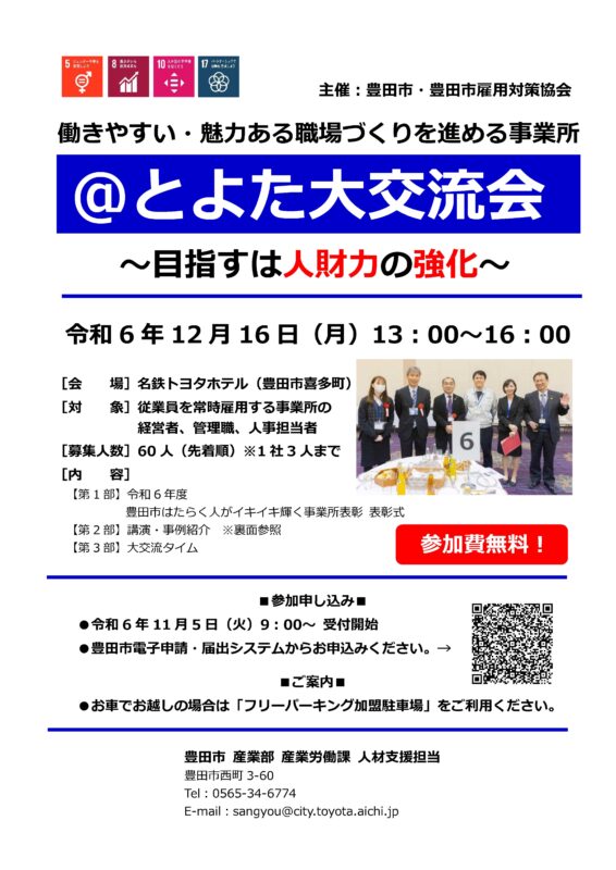 働きやすい・魅力ある職場づくりを進める事業所＠とよた大交流会～目指すは人財力の強化