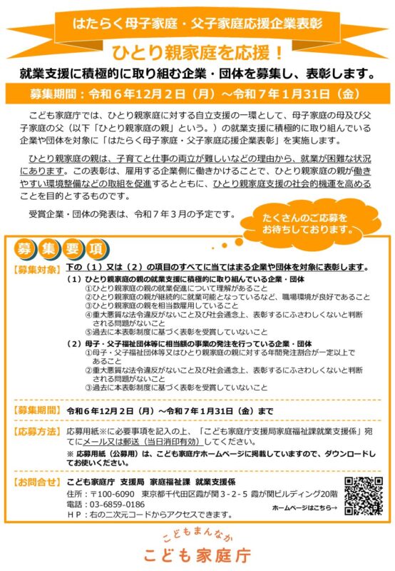 【！募集中！】はたらく母子家庭・父子家庭応援企業表彰（こども家庭庁）